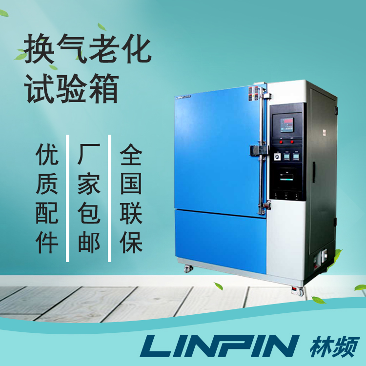 換氣老化試驗箱對工業領域測試的重要性
